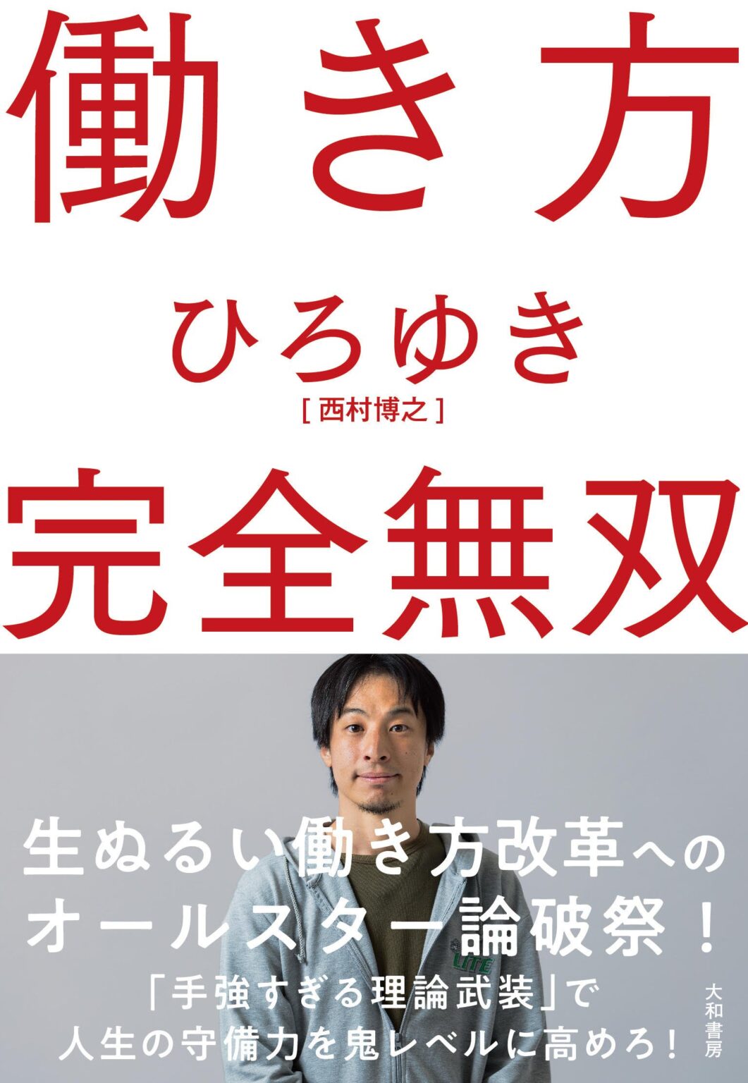 【おすすめ本】ひろゆき著書「働き方 完全無双」を読んでみた【感想、レビュー】 | MARU’S ホビーブログ 【おすすめ本】ひろゆき著書「働き ...